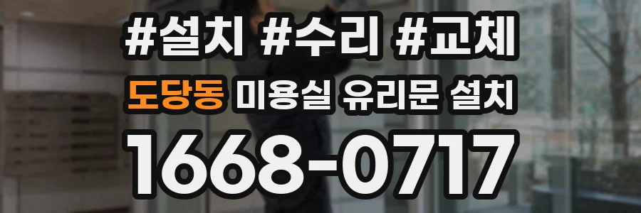 도당동 미용실 유리문 설치
