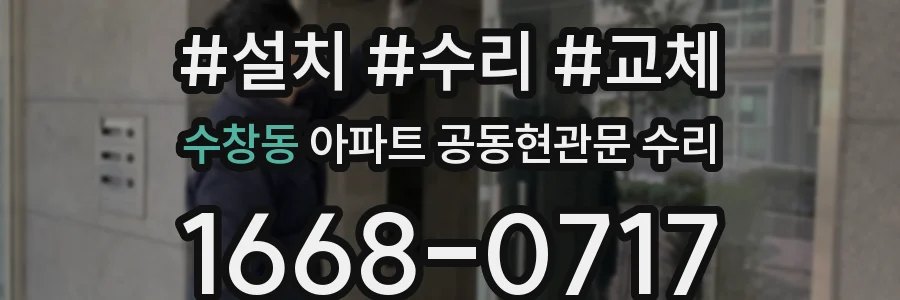 수창동 아파트 공동현관문 수리