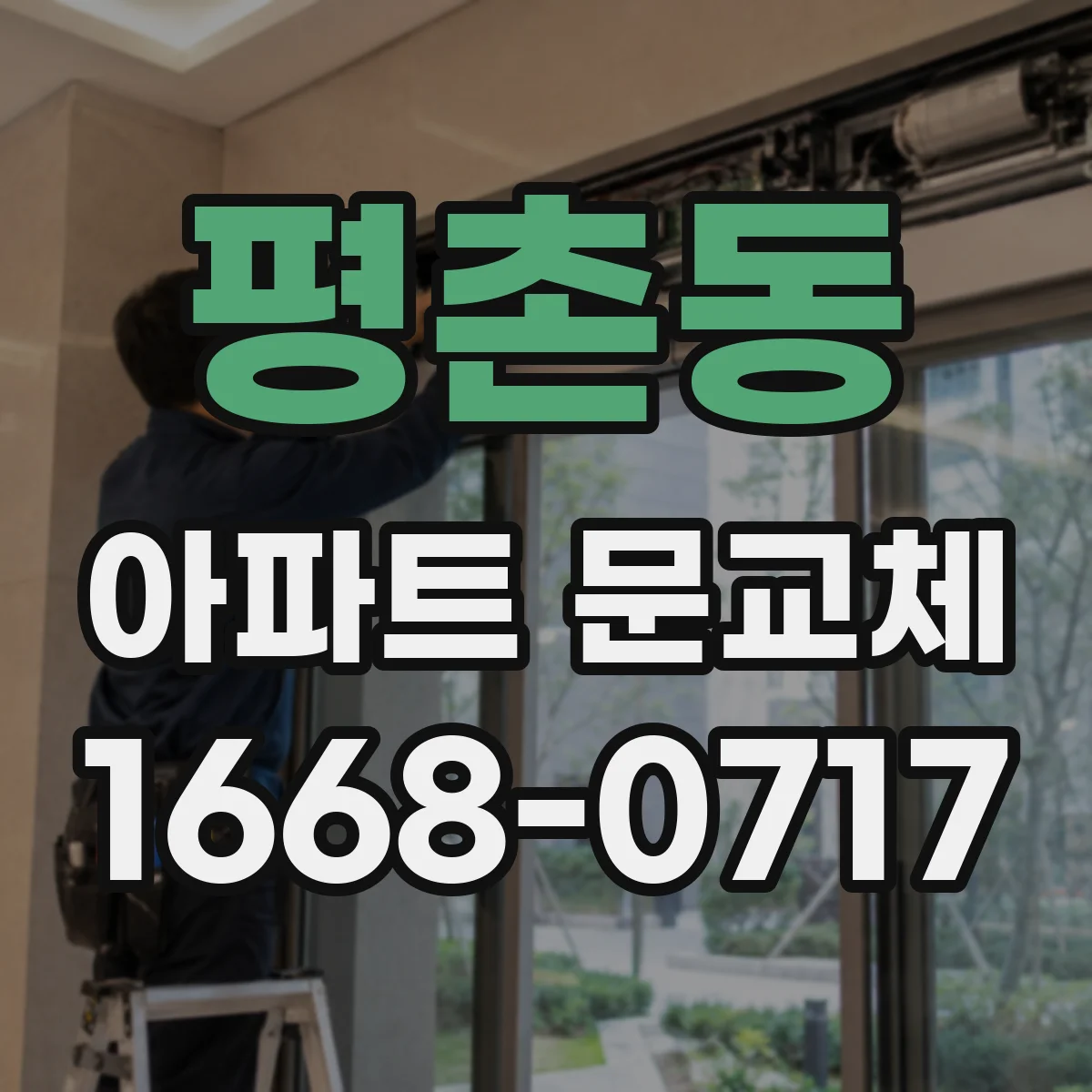 평촌동 아파트 문교체