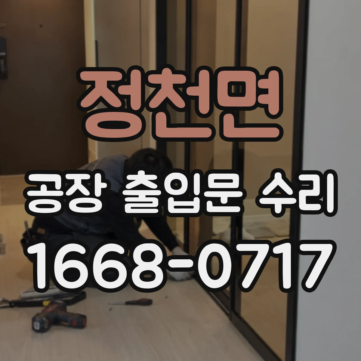 정천면 공장 출입문 수리