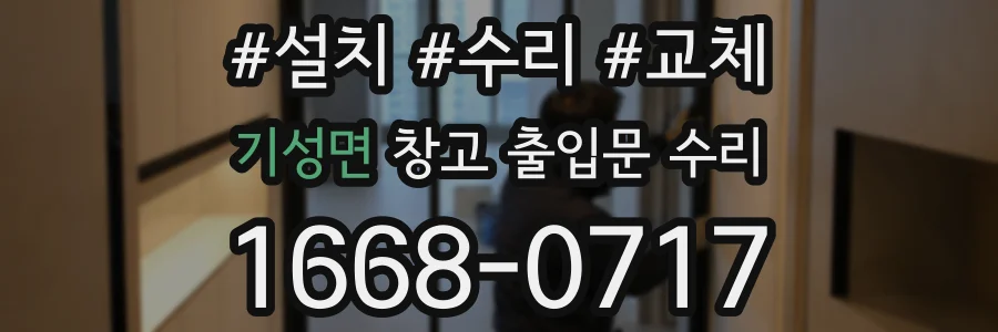 기성면 창고 출입문 수리