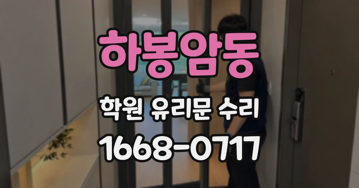 하봉암동 학원 유리문 수리
