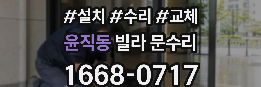 윤직동 빌라 문수리