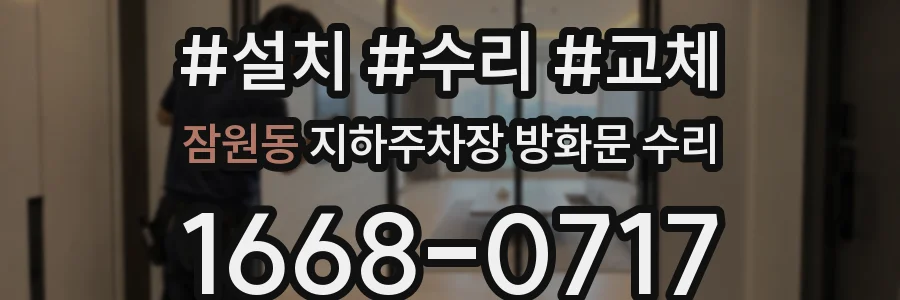 잠원동 지하주차장 방화문 수리