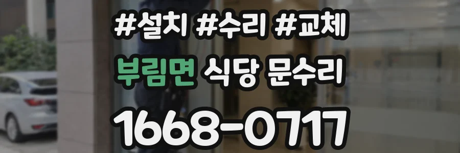 부림면 식당 문수리