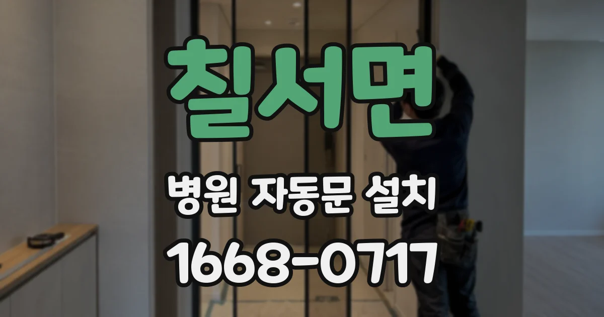 칠서면 병원 자동문 설치