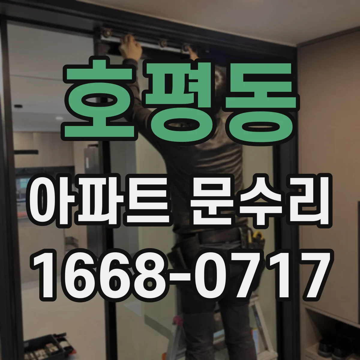 호평동 아파트 문수리