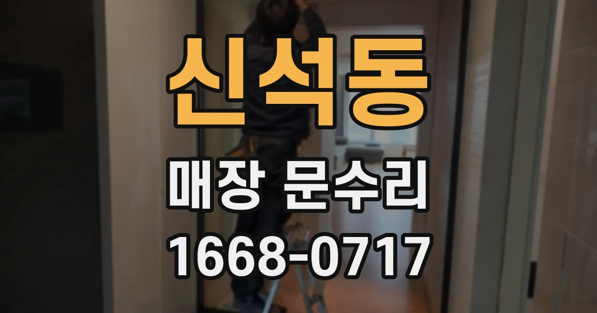 신석동 매장 문수리