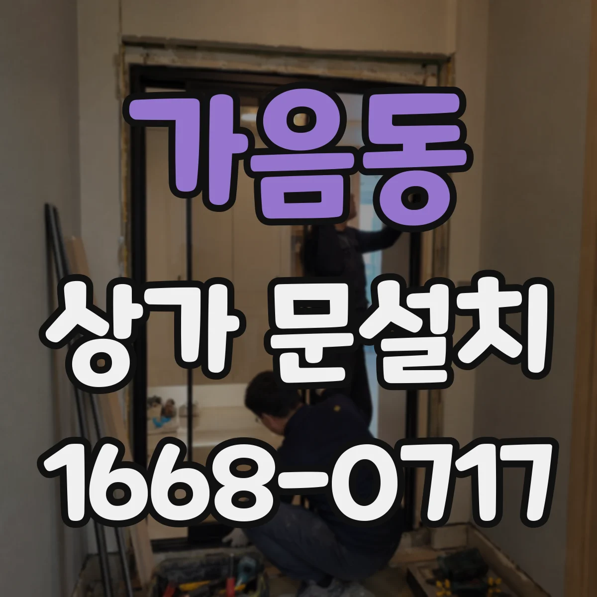 가음동 상가 문설치