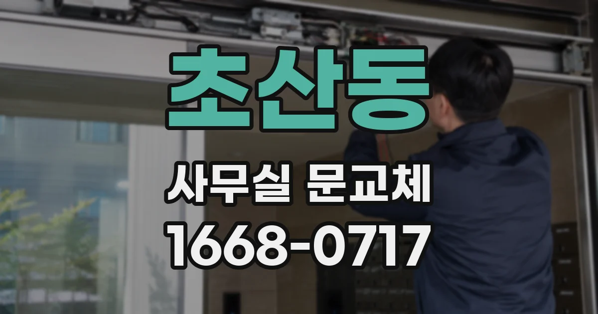 초산동 사무실 문교체