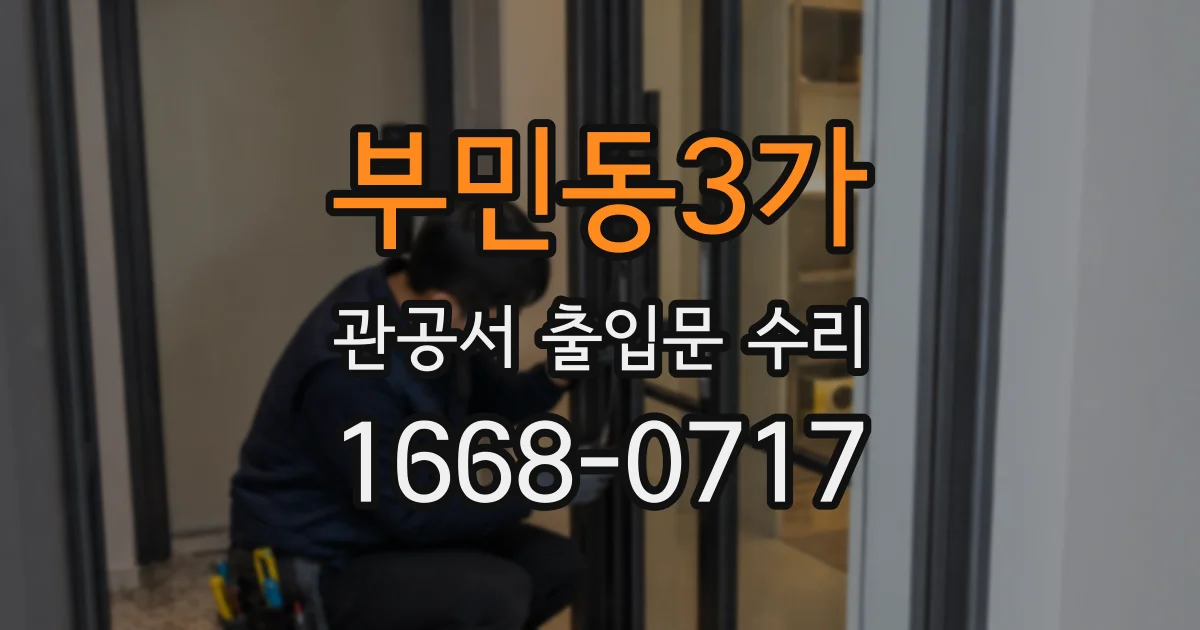 부민동3가 관공서 출입문 수리