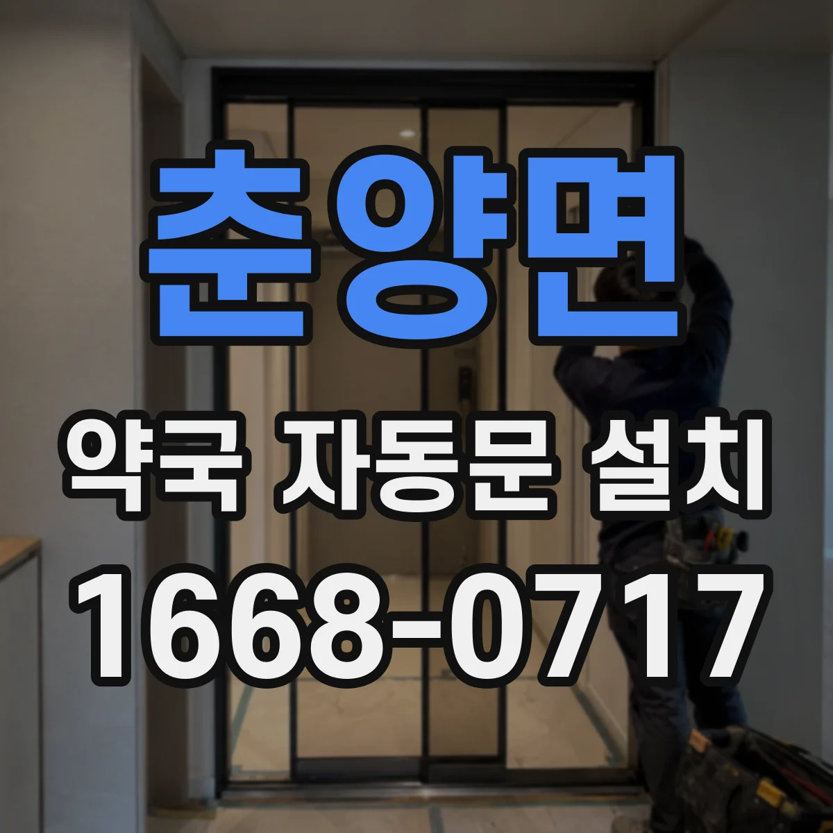 춘양면 약국 자동문 설치