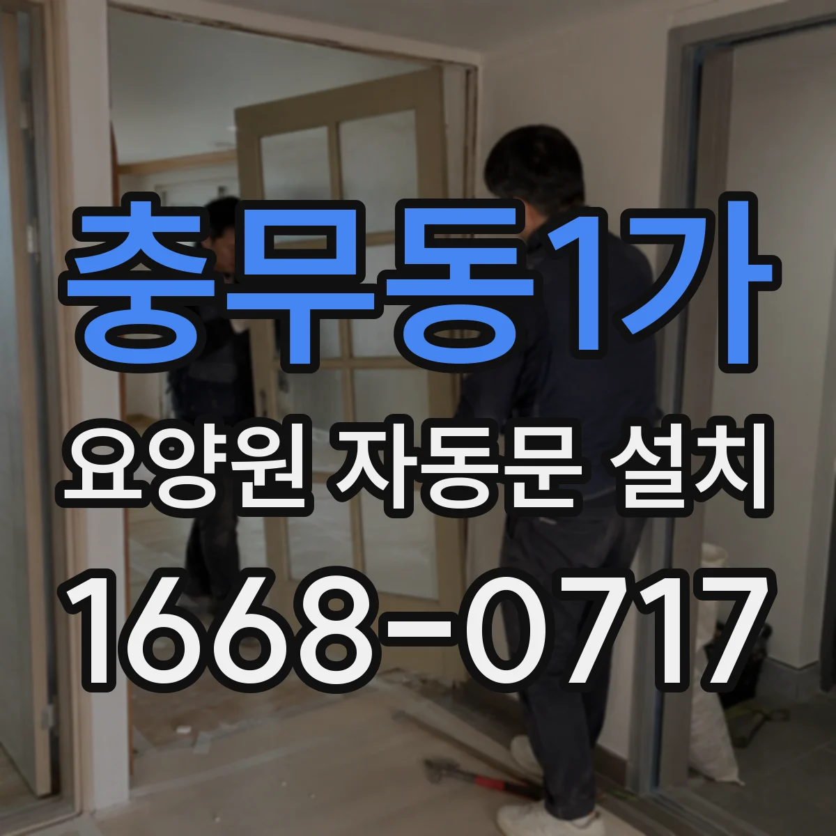 충무동1가 요양원 자동문 설치