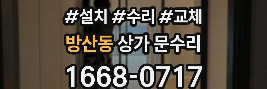 방산동 상가 문수리