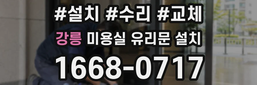 강릉 미용실 유리문 설치