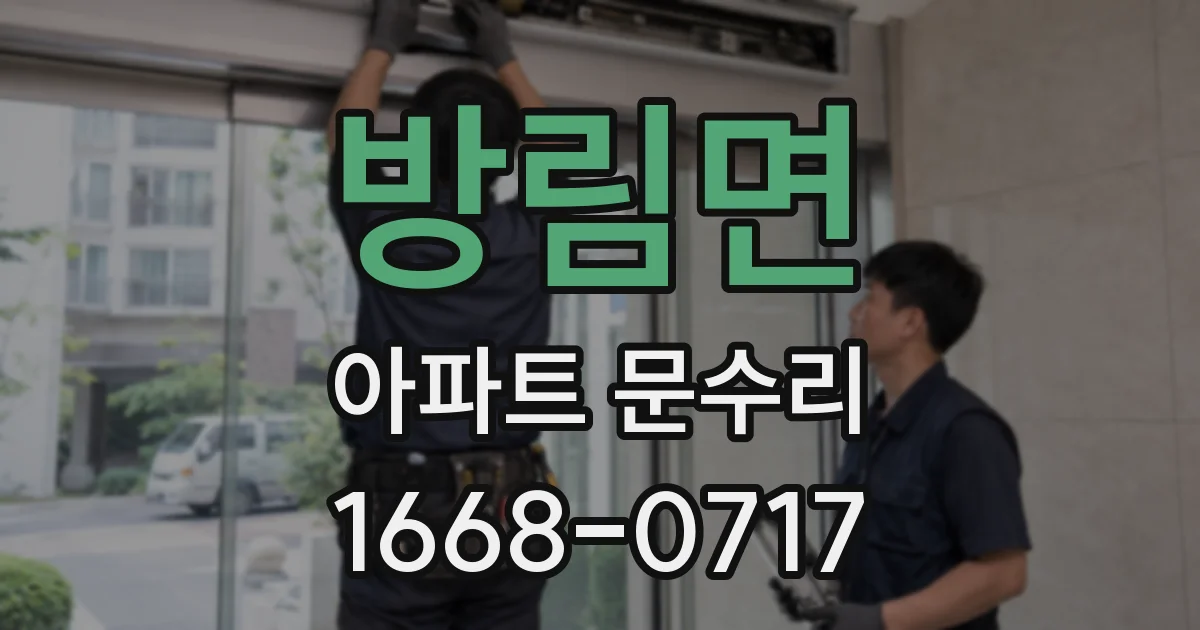 방림면 아파트 문수리