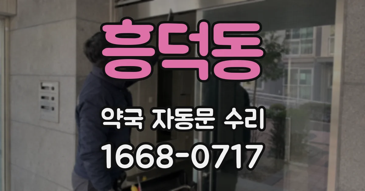 흥덕동 약국 자동문 수리