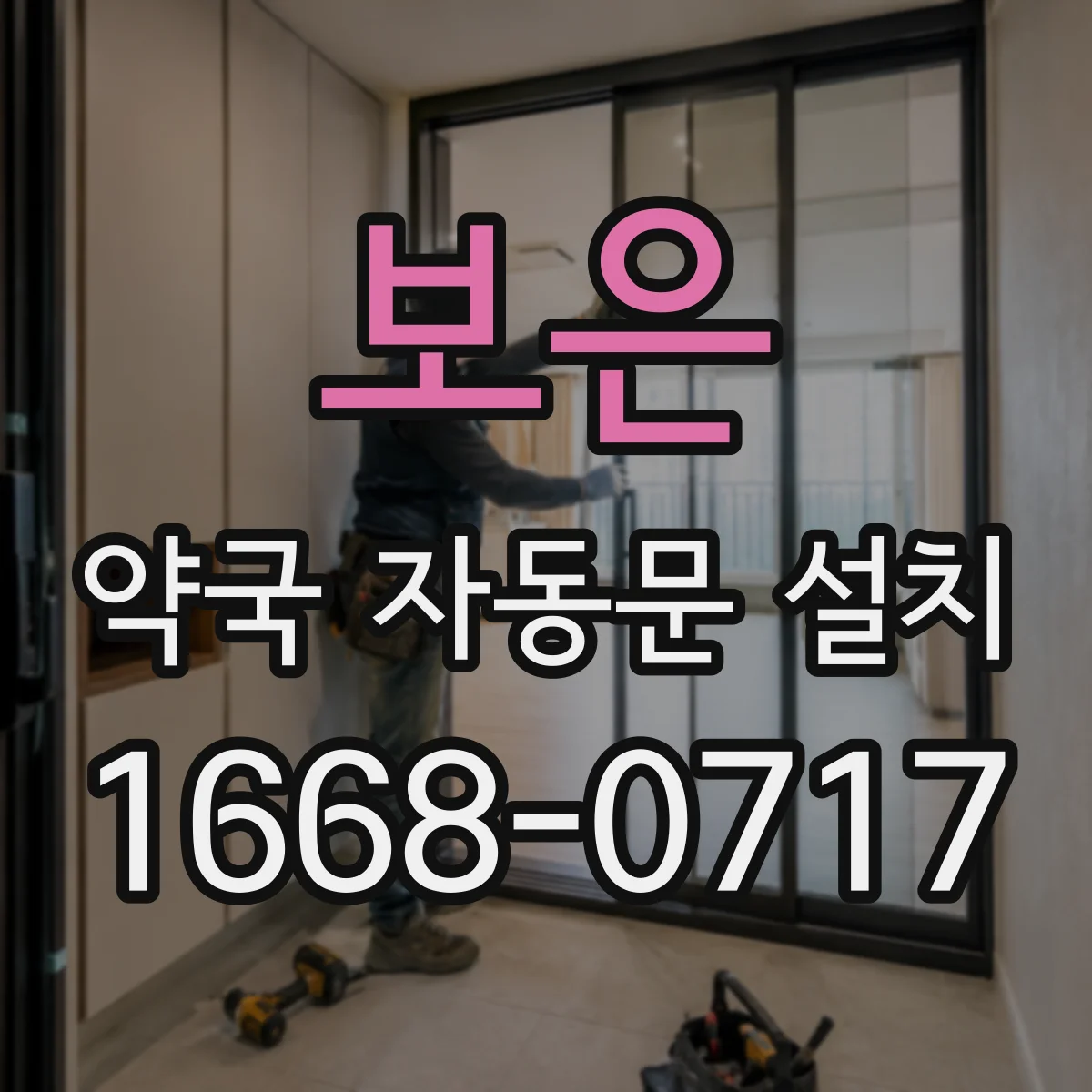 보은 약국 자동문 설치 야간에는 리모컨으로 간단 개폐하는 운영안