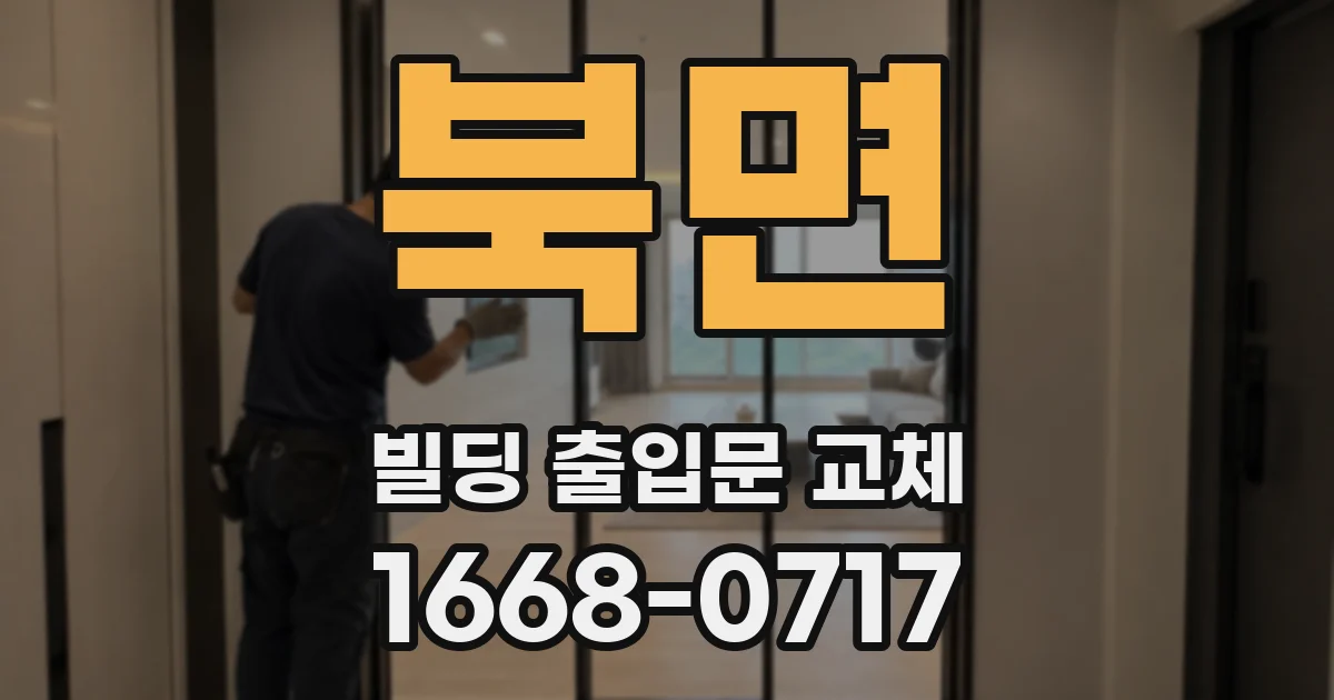 북면 빌딩 출입문 교체