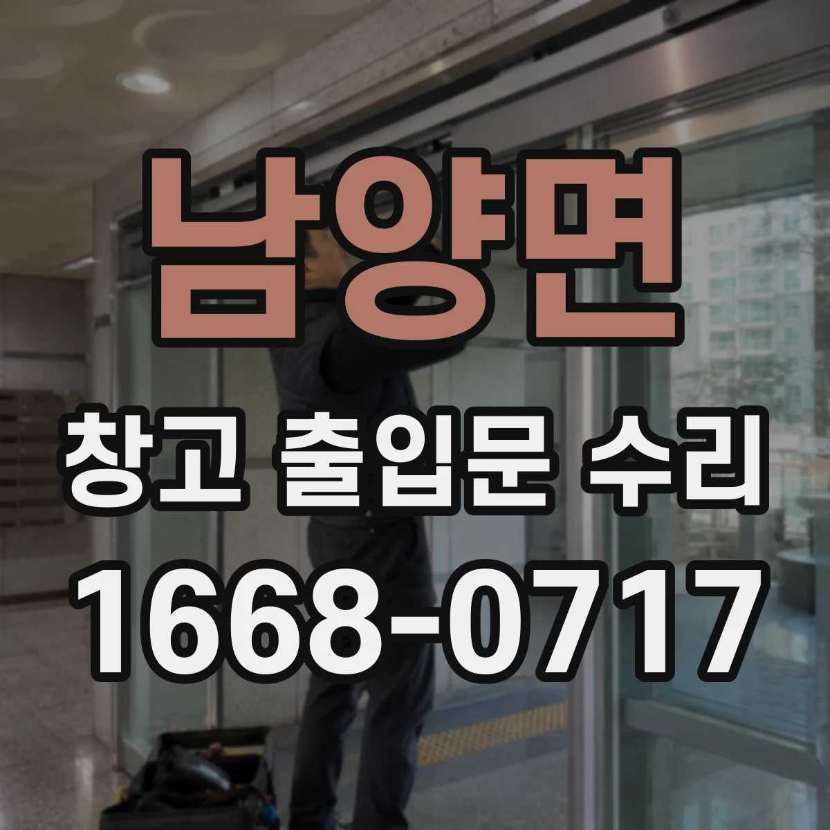 남양면 창고 출입문 수리