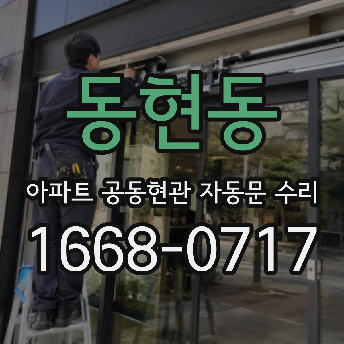 동현동 아파트 공동현관 자동문 수리