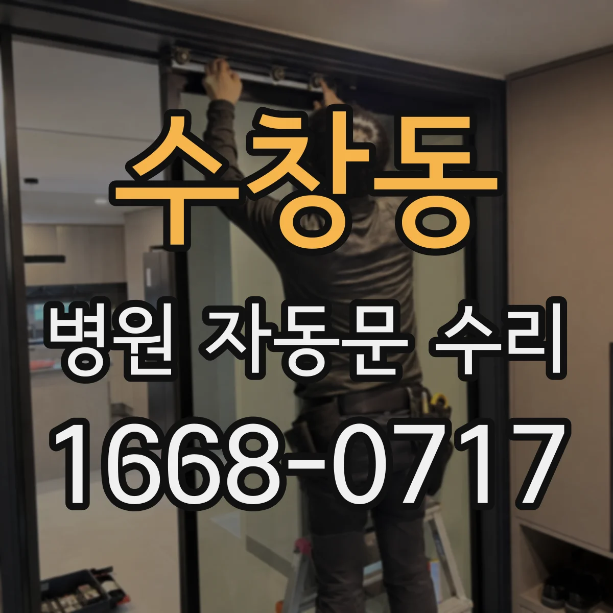 수창동 병원 자동문 수리