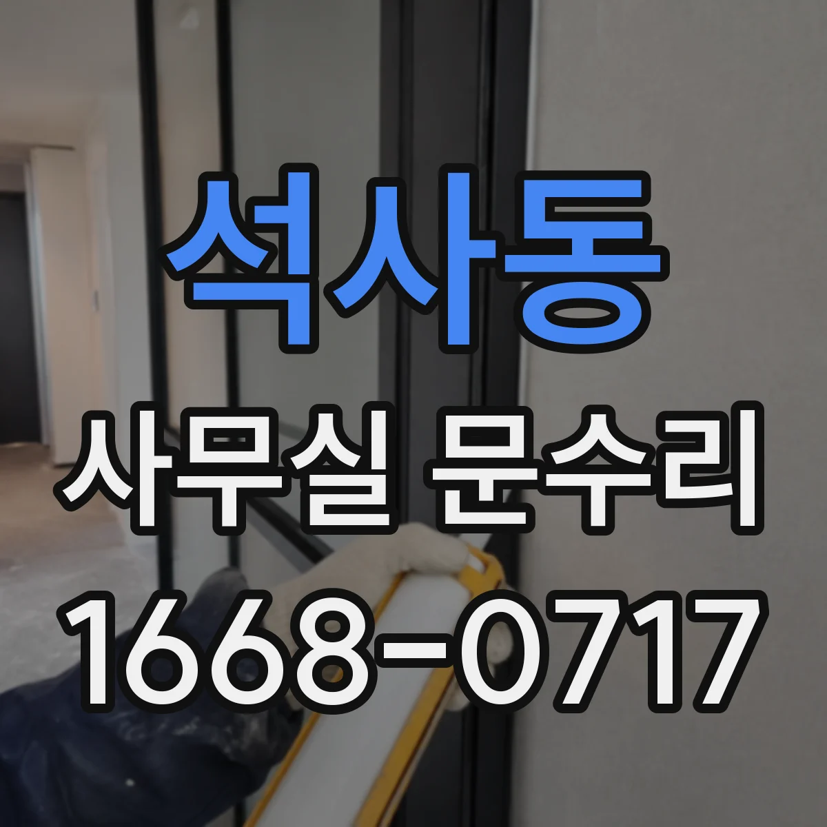 석사동 사무실 문수리