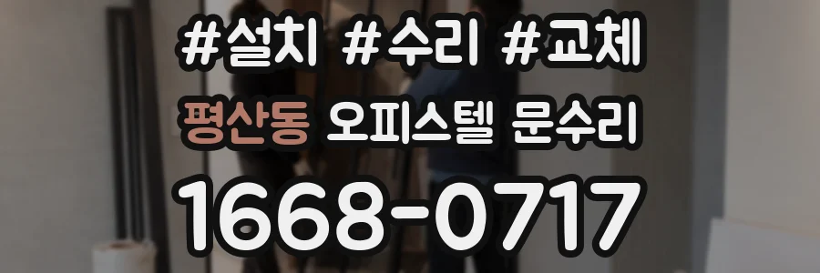 평산동 오피스텔 문수리