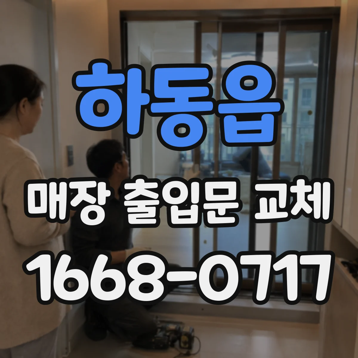 하동읍 매장 출입문 교체