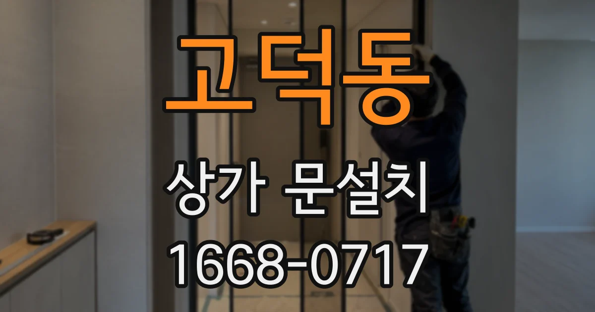고덕동 상가 문설치