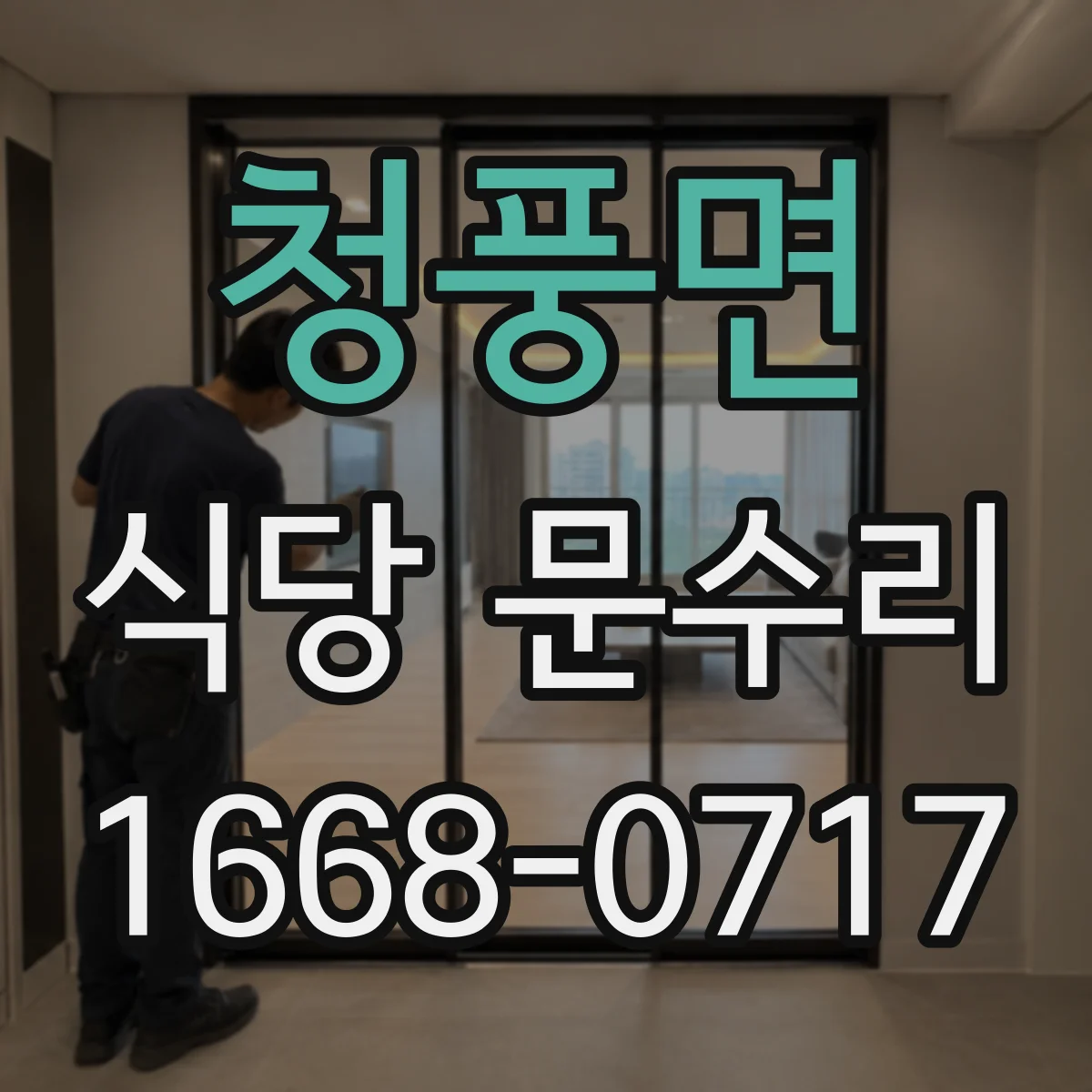 청풍면 식당 문수리