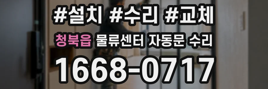 청북읍 물류센터 자동문 수리