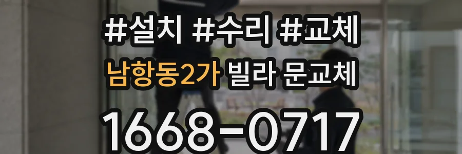 남항동2가 빌라 문교체