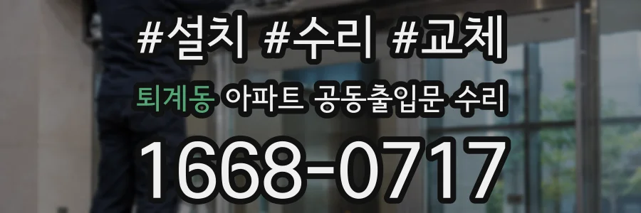 퇴계동 아파트 공동출입문 수리