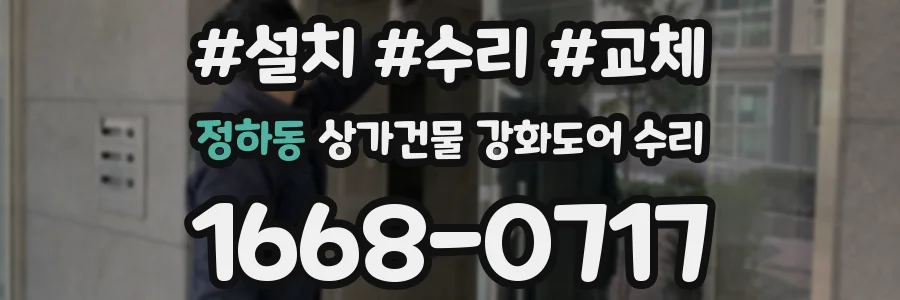 정하동 상가건물 강화도어 수리