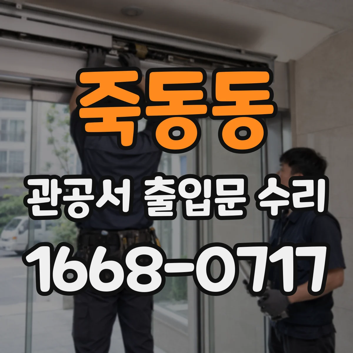 죽동동 관공서 출입문 수리
