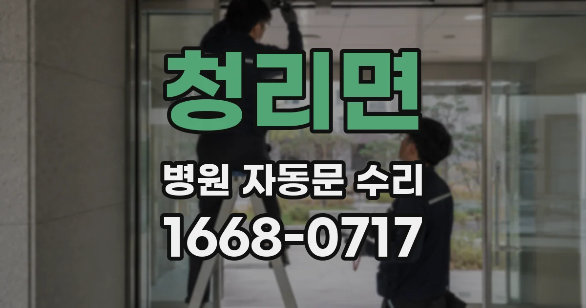 청리면 병원 자동문 수리