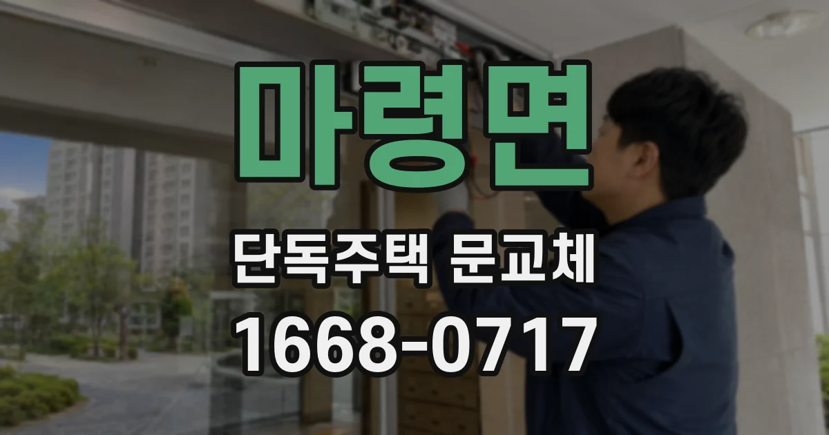 마령면 단독주택 문교체