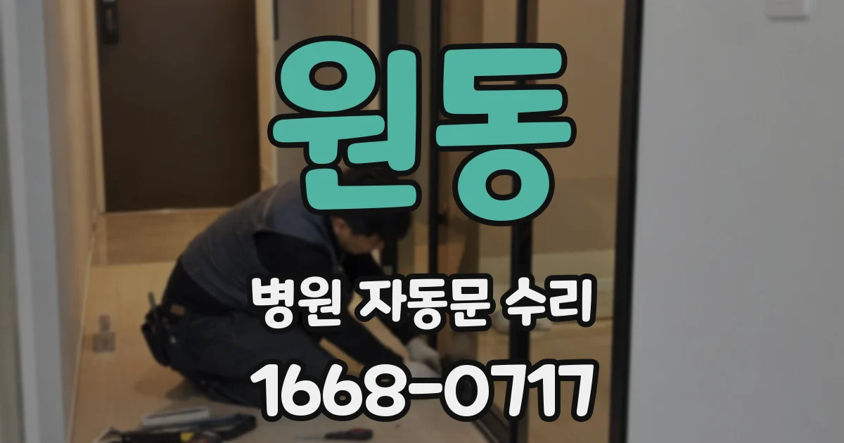 원동 병원 자동문 수리