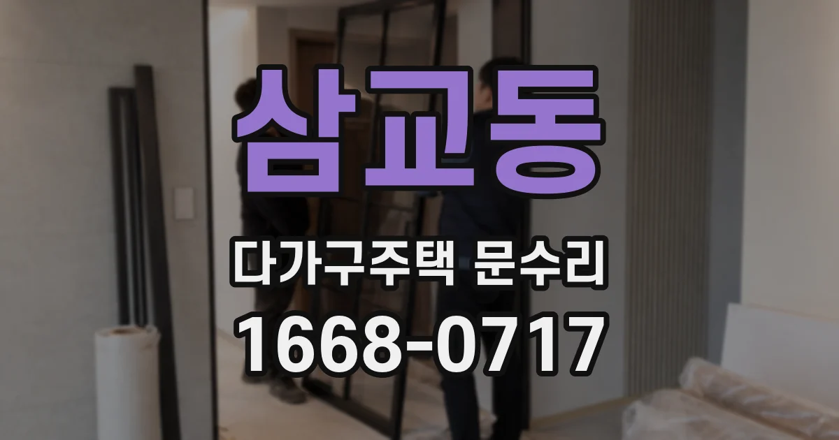 삼교동 다가구주택 문수리