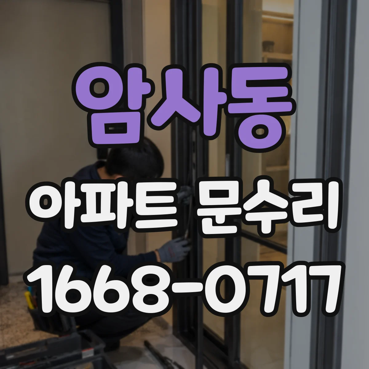 암사동 아파트 문수리