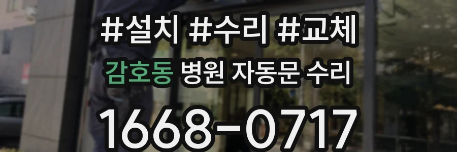 감호동 병원 자동문 수리