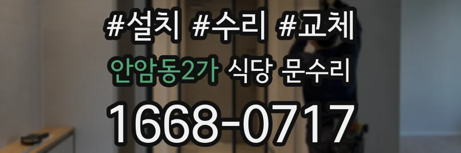 안암동2가 식당 문수리