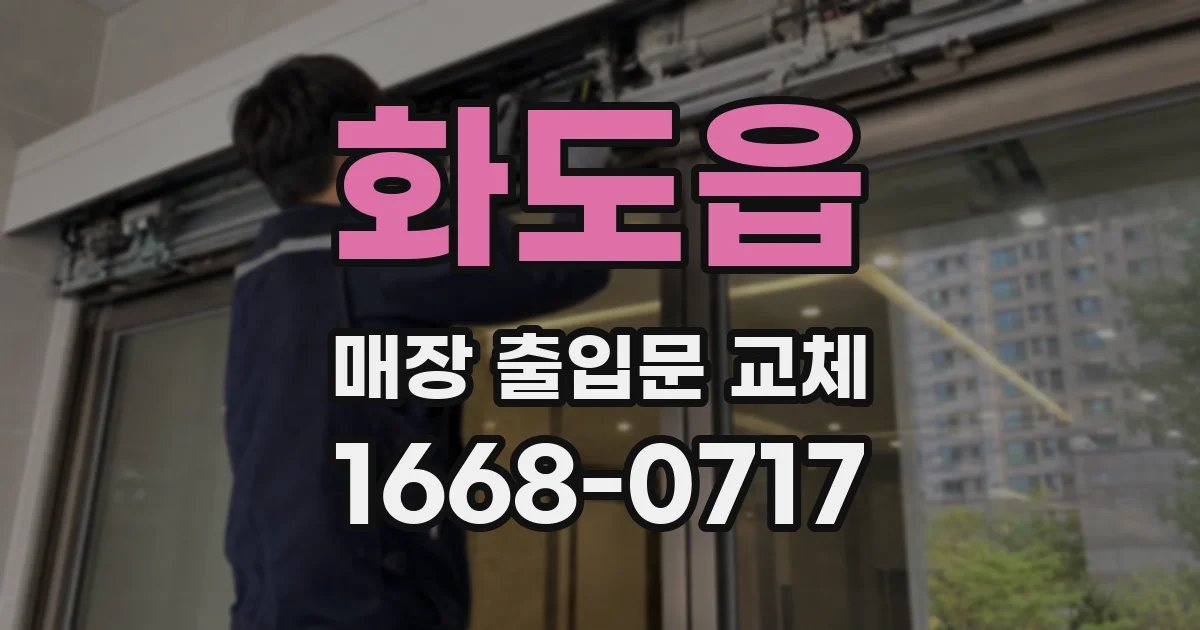 화도읍 매장 출입문 교체
