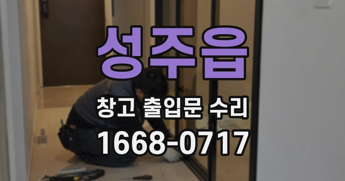 성주읍 창고 출입문 수리