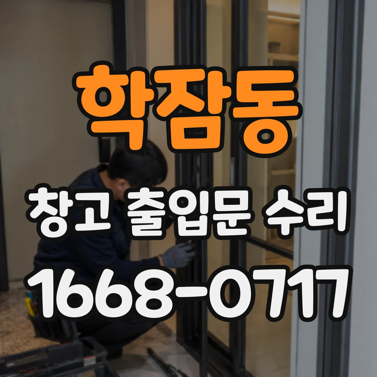 학잠동 창고 출입문 수리