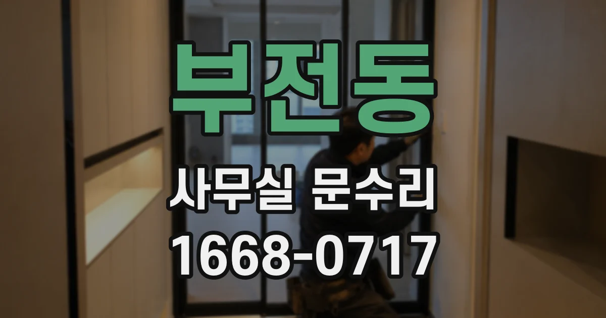부전동 사무실 문수리