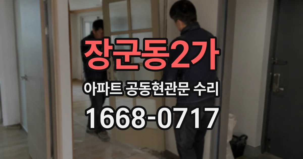 장군동2가 아파트 공동현관문 수리