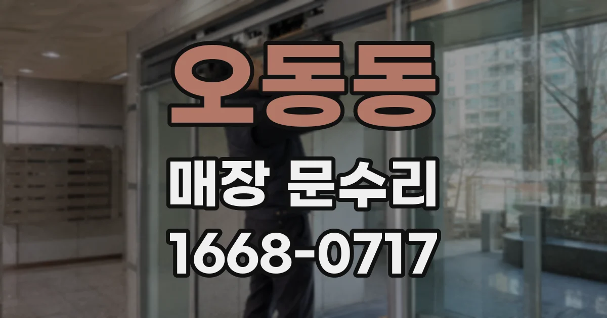오동동 매장 문수리