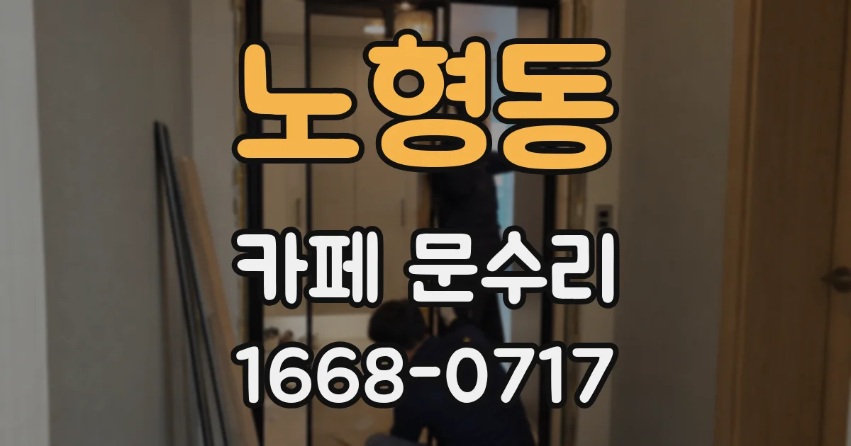 노형동 카페 문수리